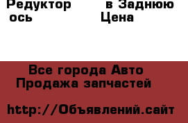 Редуктор 51:13 в Заднюю ось Fz 741423  › Цена ­ 86 000 - Все города Авто » Продажа запчастей   